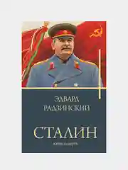 Сталин, Радзинский Эдвард