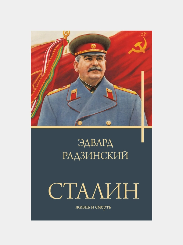 Сталин, Радзинский Эдвард