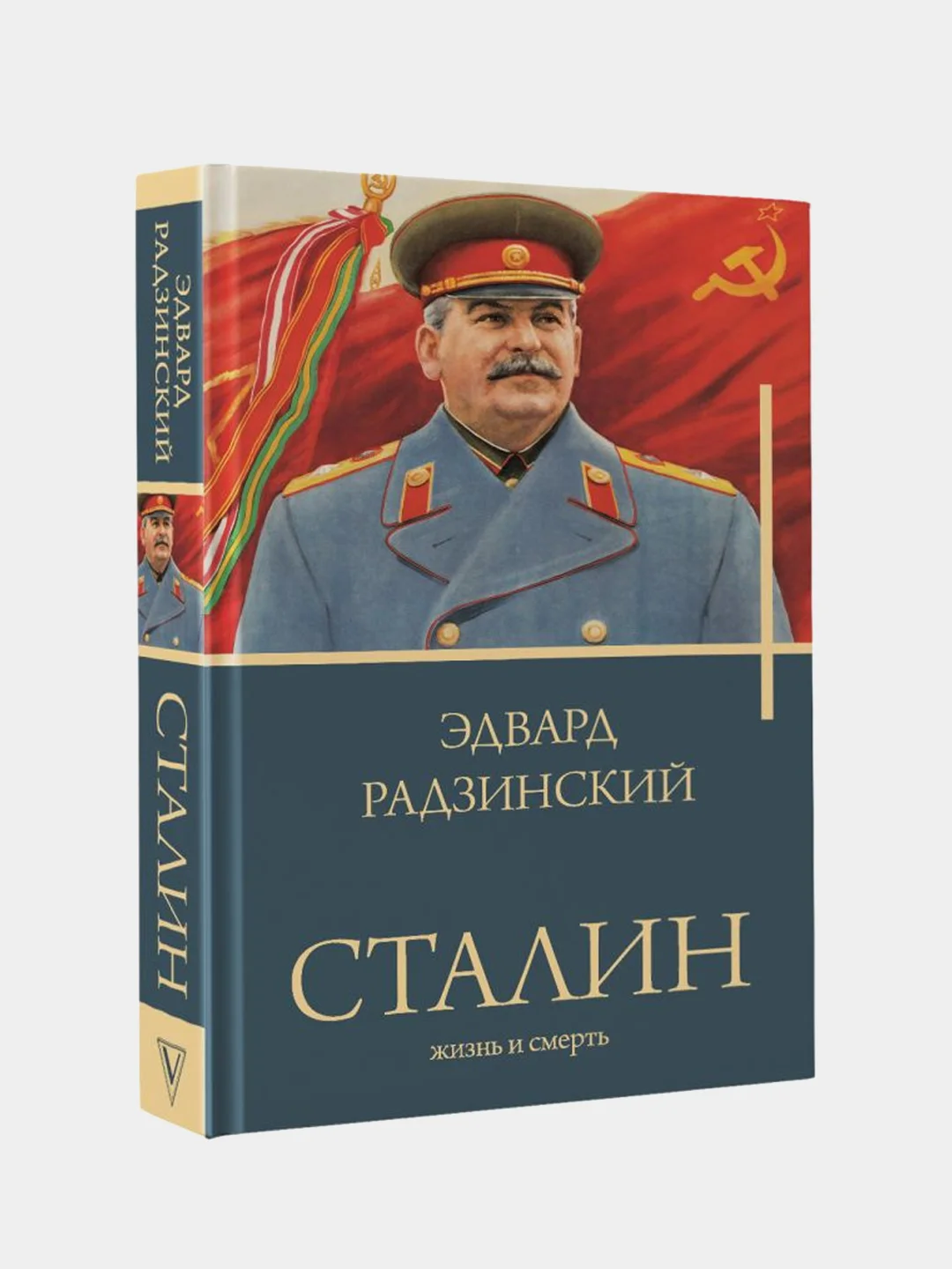 Сталин, Радзинский Эдвард