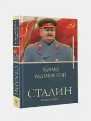 Сталин, Радзинский Эдвард