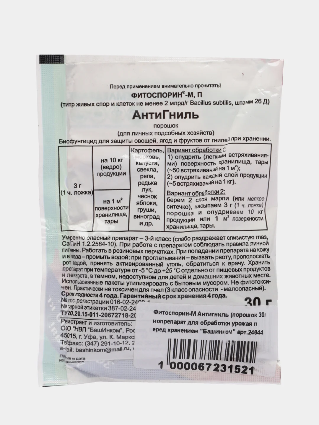 Фитоспорин-М Антигниль, 30 г, биопрепарат для обработки урожая перед хранением, "Башинком"