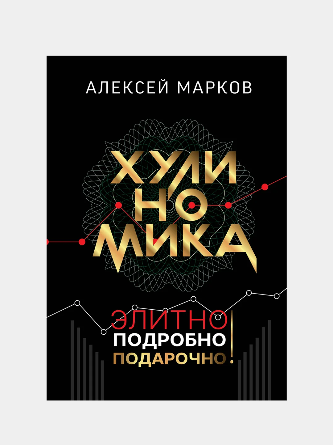 Хулиномика. Элитно, подробно, подарочно!, Марков Алексей