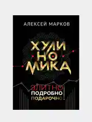 Хулиномика. Элитно, подробно, подарочно!, Марков Алексей