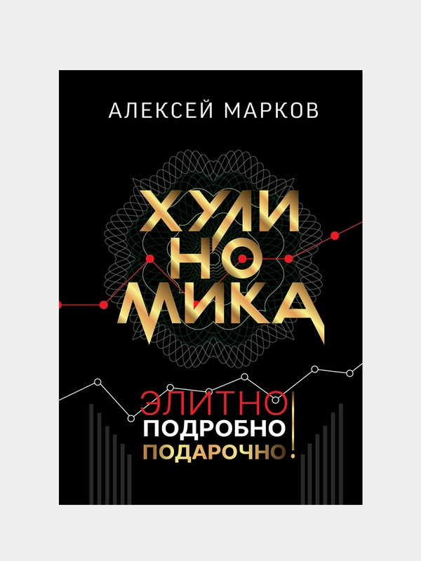 Хулиномика. Элитно, подробно, подарочно!, Марков Алексей