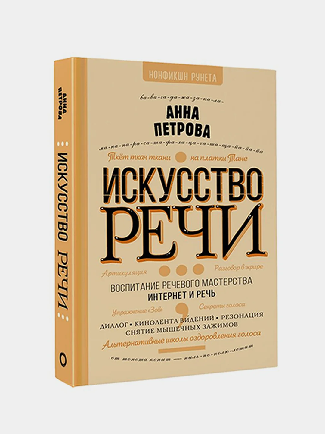 Искусство речи, АннаПетрова