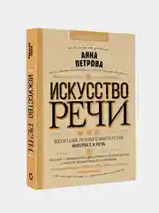Искусство речи, АннаПетрова
