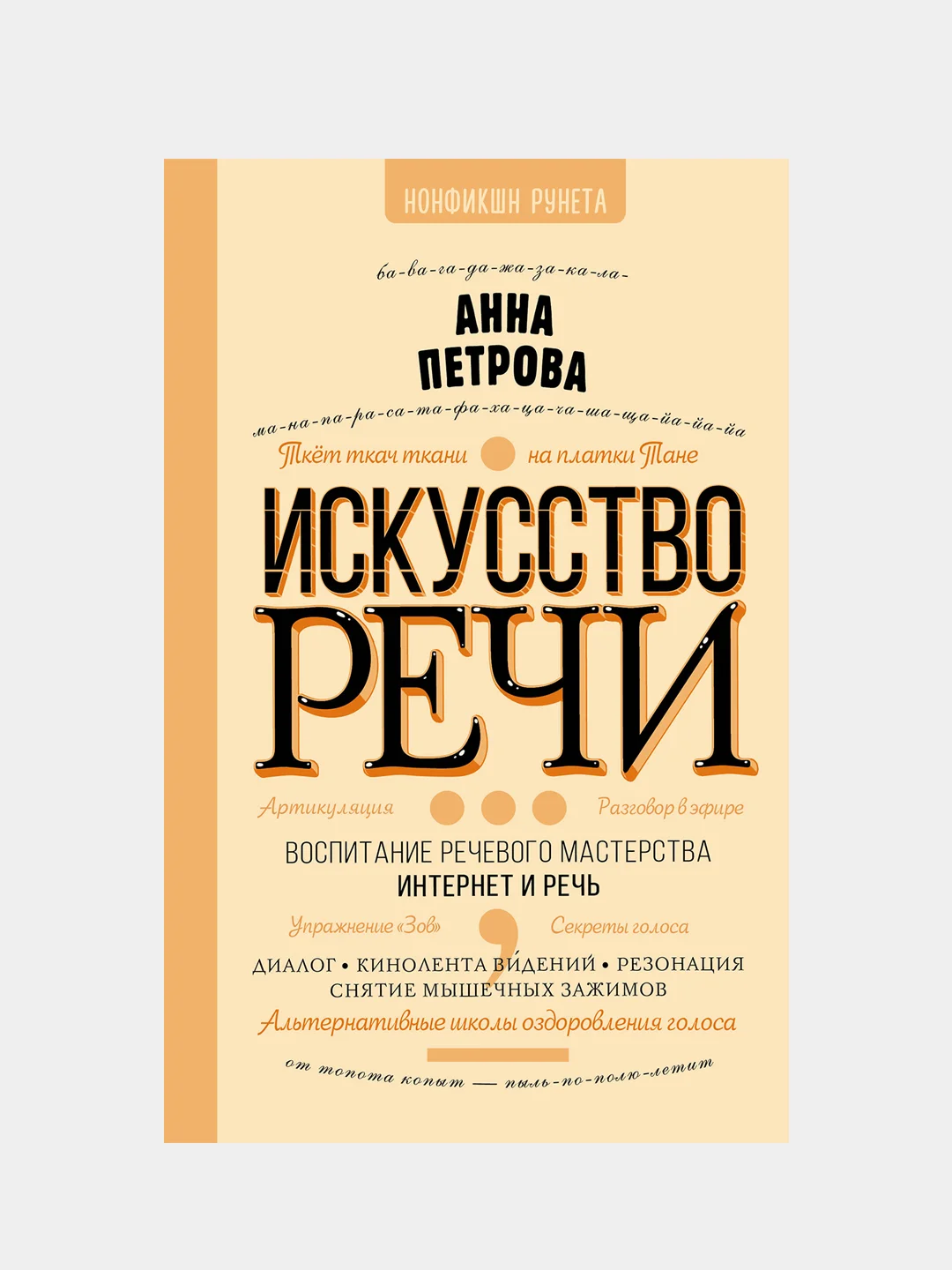 Искусство речи, АннаПетрова