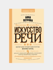 Искусство речи, АннаПетрова