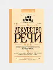 Искусство речи, АннаПетрова