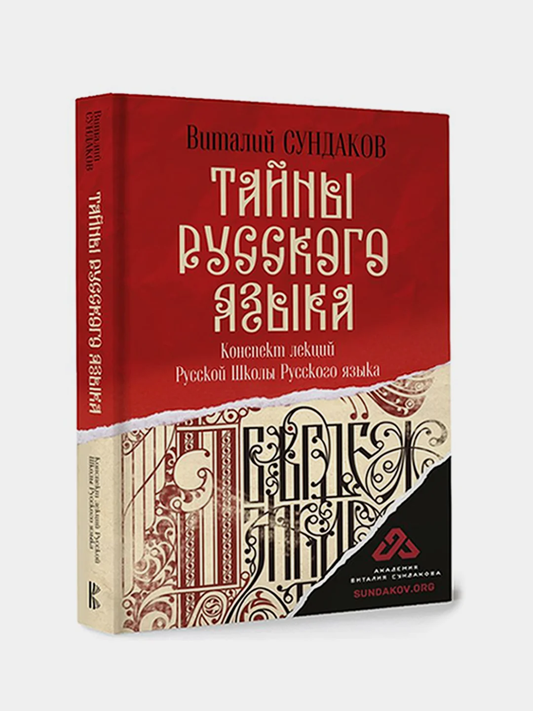 Тайны русского языка, Сундаков Виталий