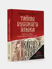 Тайны русского языка, Сундаков Виталий