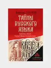 Тайны русского языка, Сундаков Виталий