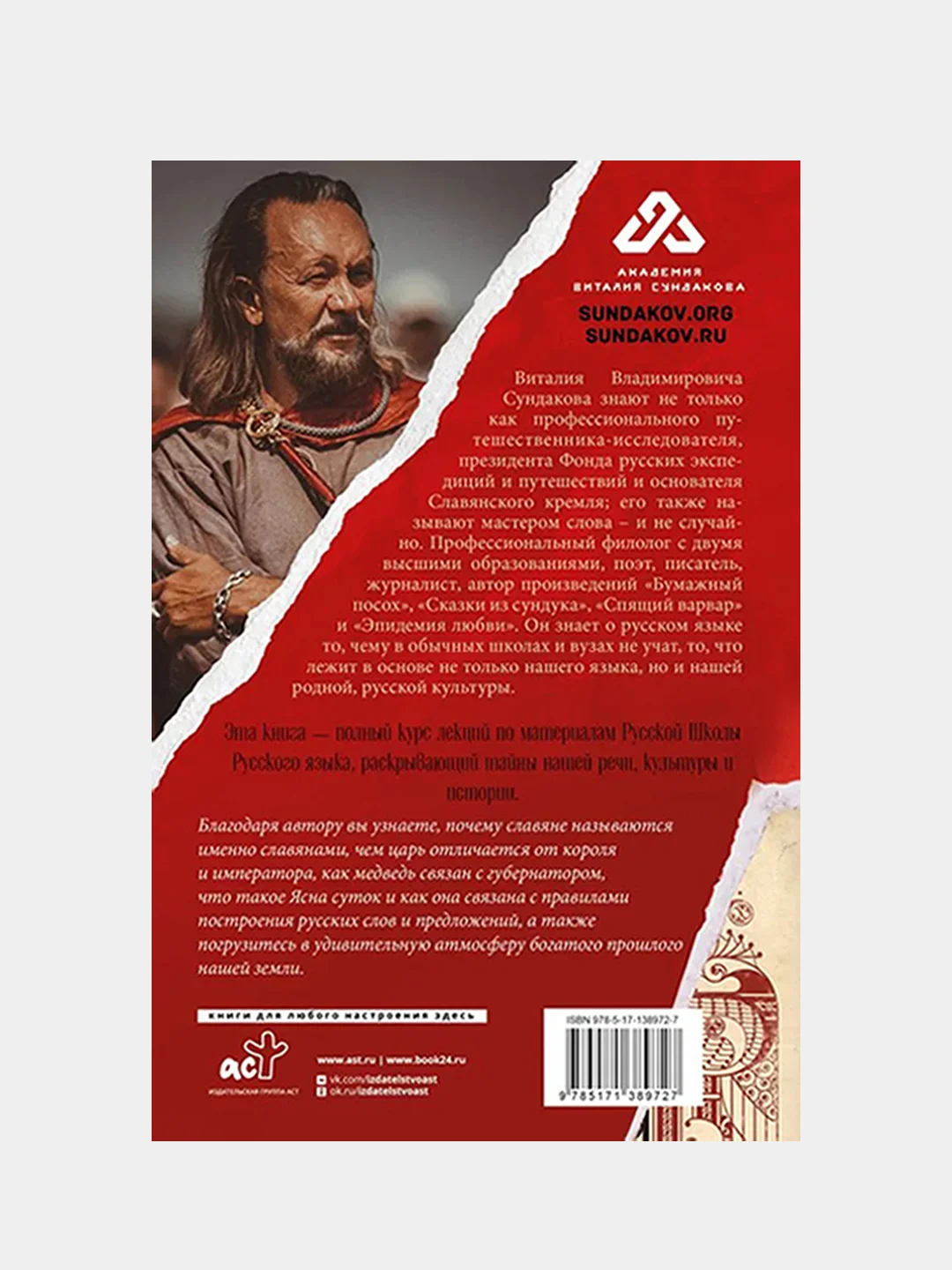Тайны русского языка, Сундаков Виталий