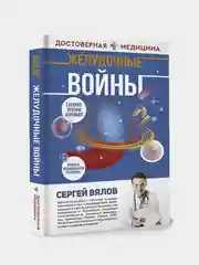 Желудочные войны, Сергей Вялов