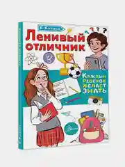 Ленивый отличник