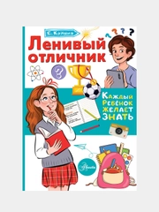 Ленивый отличник