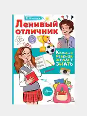 Ленивый отличник