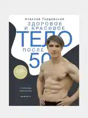Здоровое и красивое тело после 50: простые способы сбросить или набрать вес, Гордовский А.