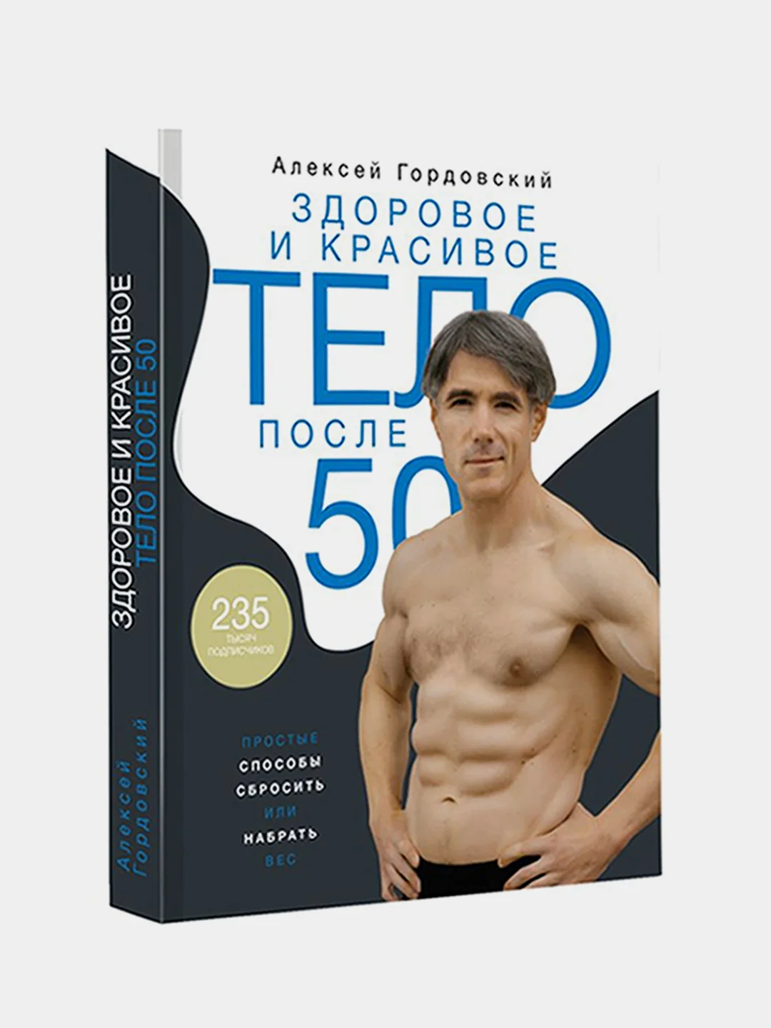 Здоровое и красивое тело после 50: простые способы сбросить или набрать вес, Гордовский А.