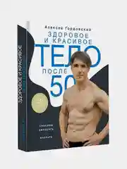 Здоровое и красивое тело после 50: простые способы сбросить или набрать вес, Гордовский А.