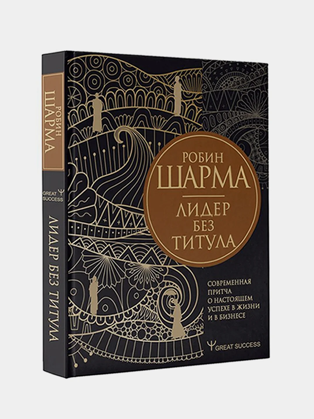 Лидер без титула. Современная притча о настоящем успехе в жизни и в бизнесе, Робин Шарма