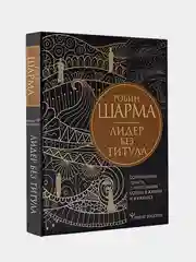 Лидер без титула. Современная притча о настоящем успехе в жизни и в бизнесе, Робин Шарма