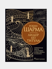Лидер без титула. Современная притча о настоящем успехе в жизни и в бизнесе, Робин Шарма