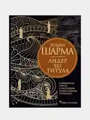 Лидер без титула. Современная притча о настоящем успехе в жизни и в бизнесе, Робин Шарма