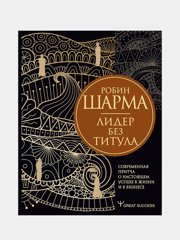 Лидер без титула. Современная притча о настоящем успехе в жизни и в бизнесе, Робин Шарма