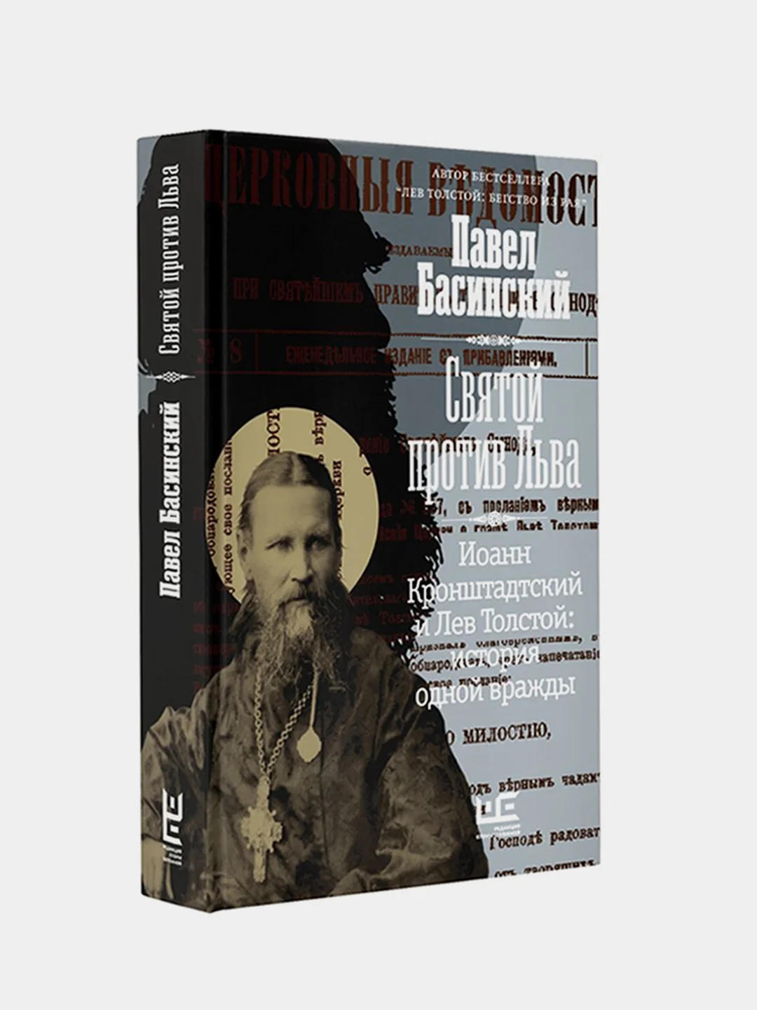 Святой против Льва. Иоанн Кронштадтский и Лев Толстой: История одной вражды, Басинский П.