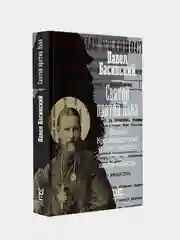 Святой против Льва. Иоанн Кронштадтский и Лев Толстой: История одной вражды, Басинский П.