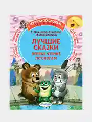Лучшие сказки: первое чтение по слогам
