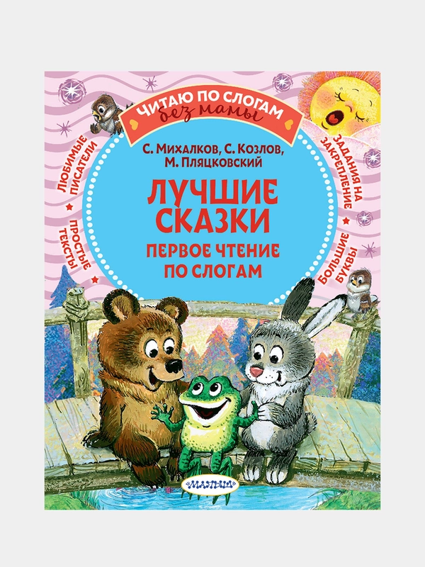Лучшие сказки: первое чтение по слогам