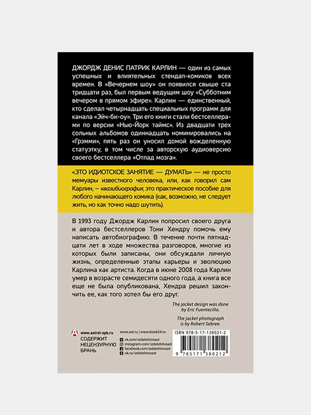 Это идиотское занятие — думать, Джордж Карлин, Тони Хендра