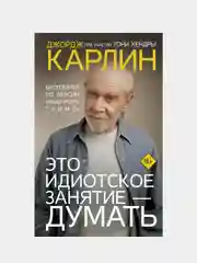 Это идиотское занятие — думать, Джордж Карлин, Тони Хендра