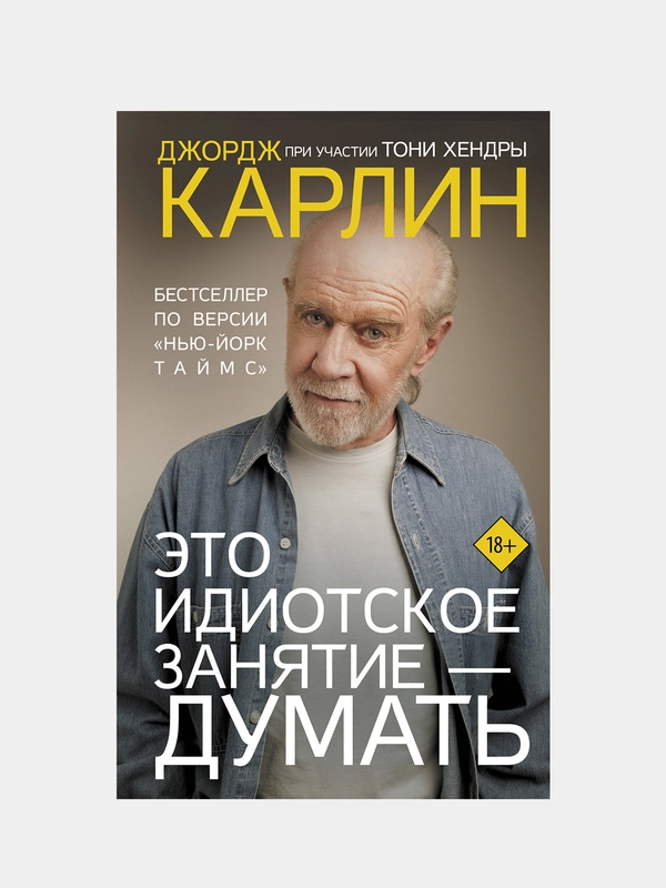 Это идиотское занятие — думать, Джордж Карлин, Тони Хендра