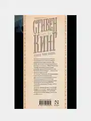 Чужак, Кинг Стивен