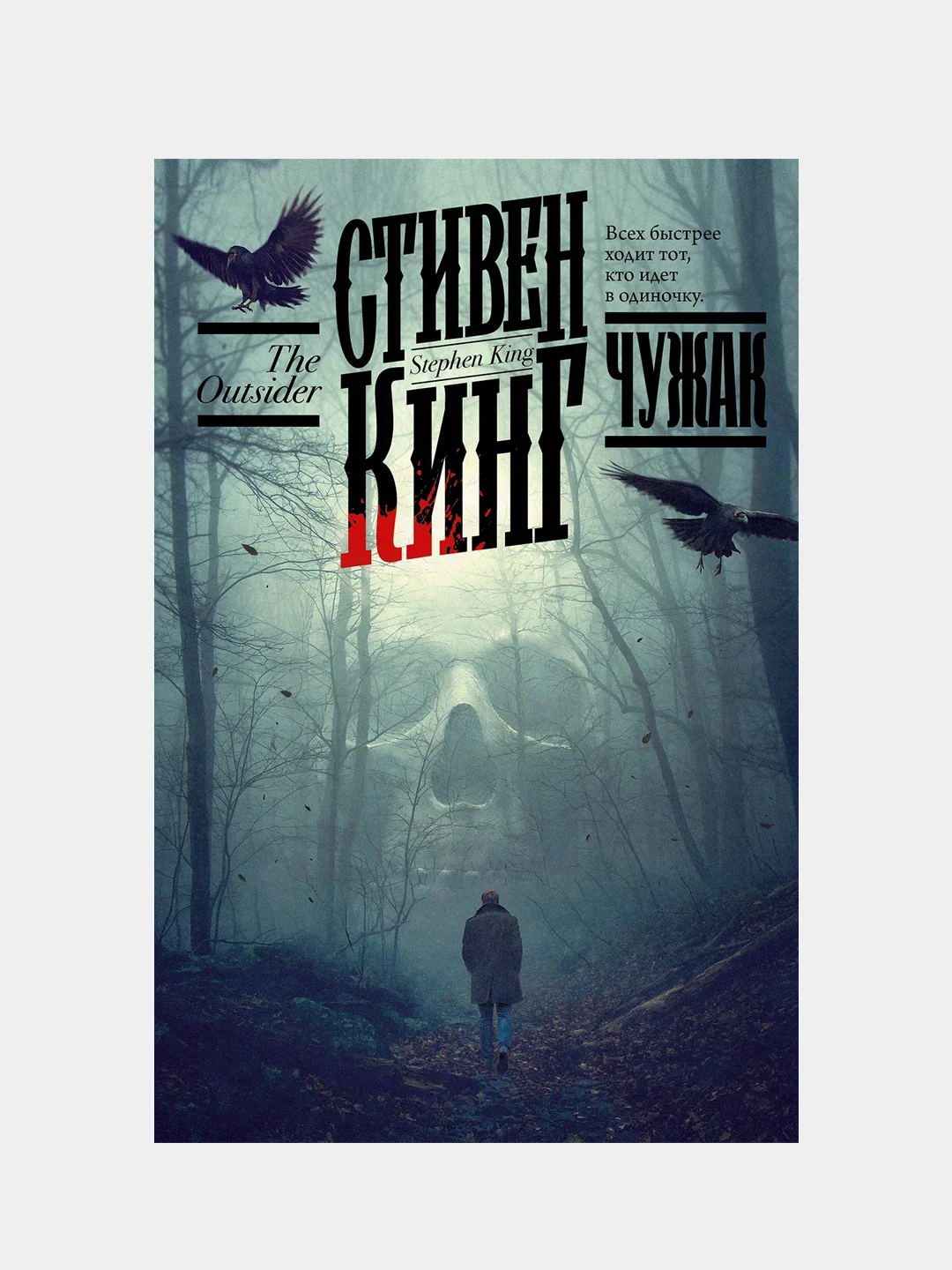 Чужак, Кинг Стивен