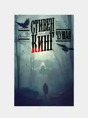 Чужак, Кинг Стивен