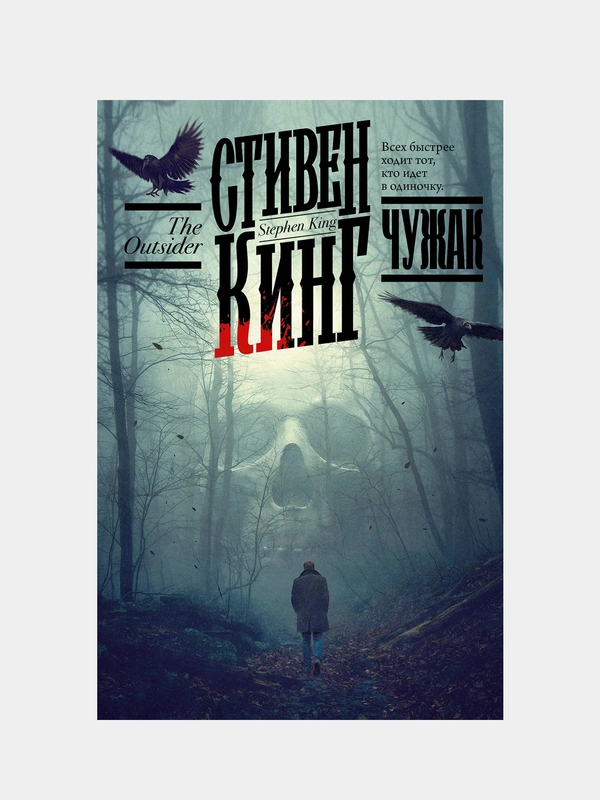 Чужак, Кинг Стивен