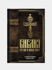 Библия. Ветхий и Новый завет. С иллюстрациями Гюстава Доре