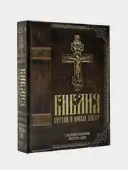 Библия. Ветхий и Новый завет. С иллюстрациями Гюстава Доре
