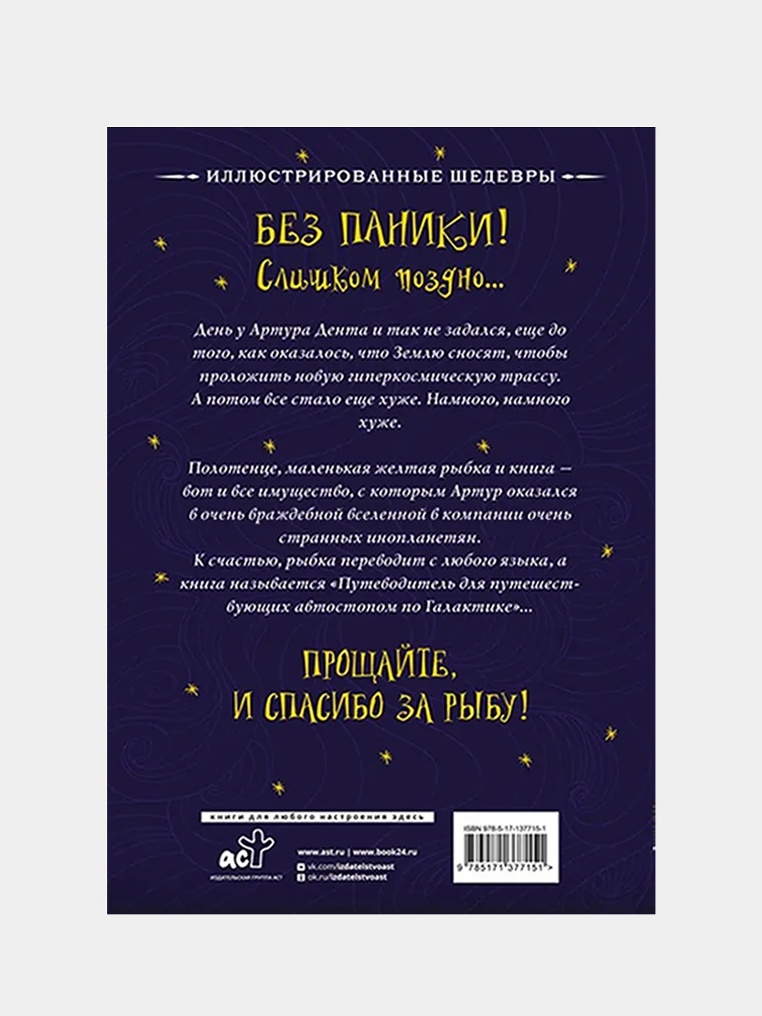 Автостопом по Галактике. Путеводитель для путешествующих, Дуглас Адамс, Крис Ридделл