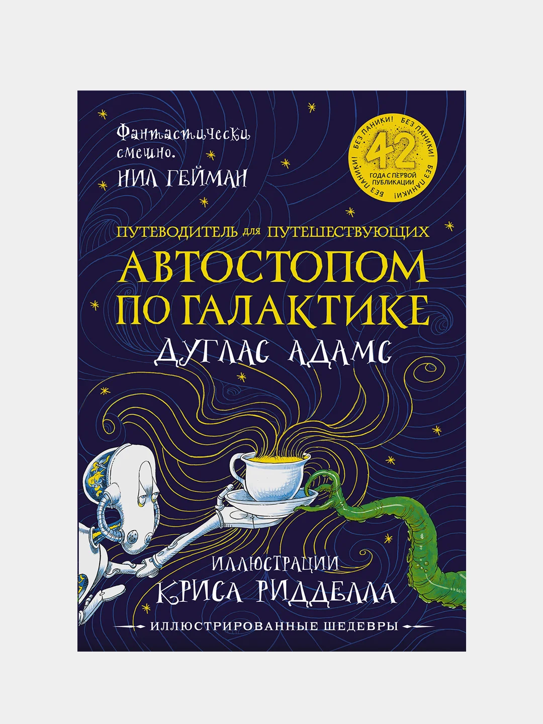 Автостопом по Галактике. Путеводитель для путешествующих, Дуглас Адамс, Крис Ридделл