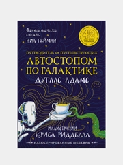 Автостопом по Галактике. Путеводитель для путешествующих, Дуглас Адамс, Крис Ридделл