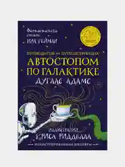 Автостопом по Галактике. Путеводитель для путешествующих, Дуглас Адамс, Крис Ридделл
