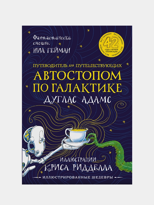 Автостопом по Галактике. Путеводитель для путешествующих, Дуглас Адамс, Крис Ридделл