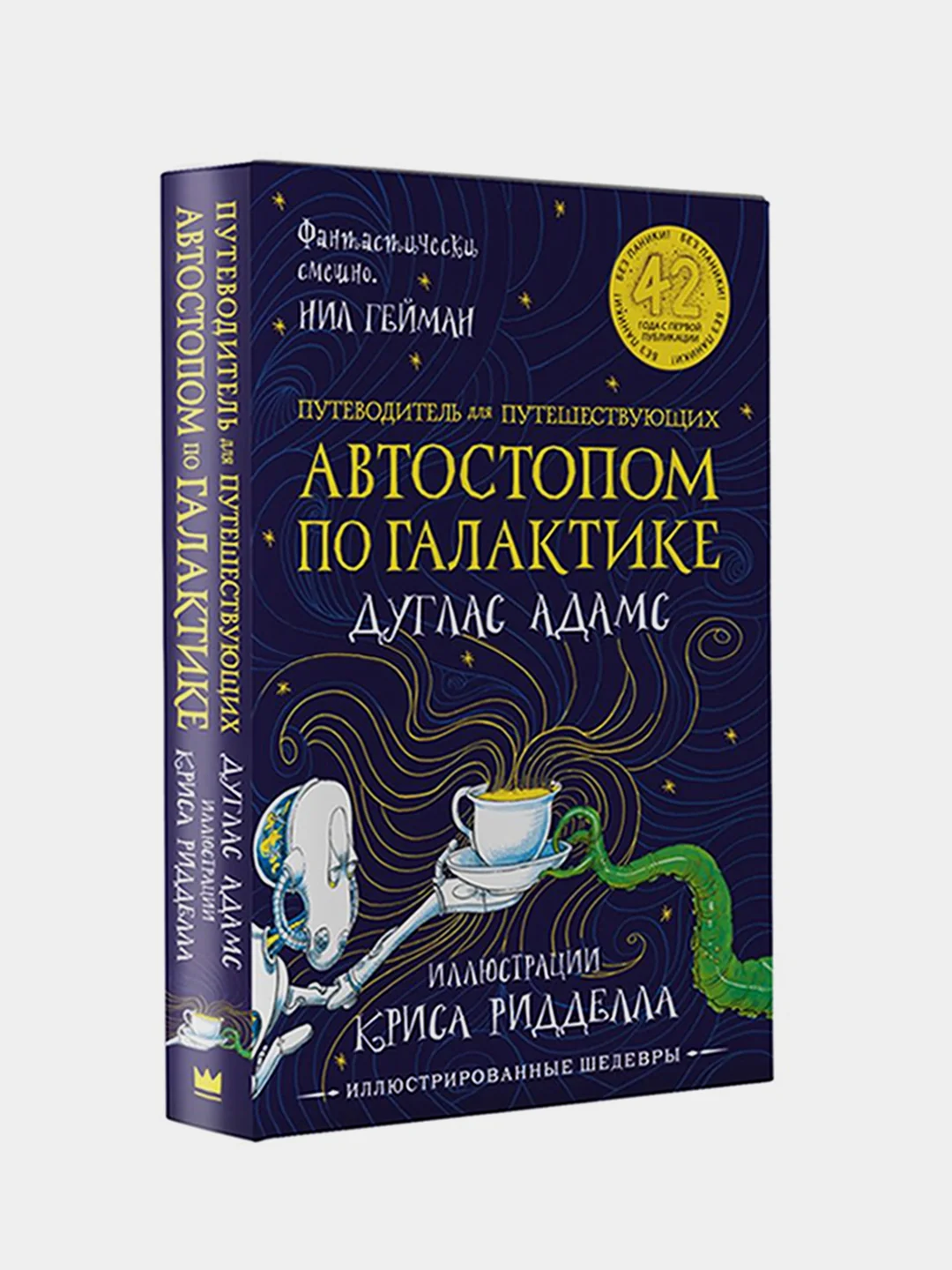 Автостопом по Галактике. Путеводитель для путешествующих, Дуглас Адамс, Крис Ридделл