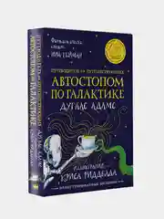 Автостопом по Галактике. Путеводитель для путешествующих, Дуглас Адамс, Крис Ридделл
