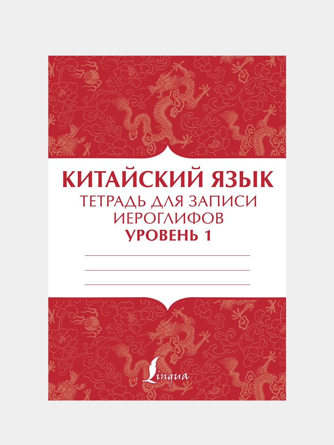 Китайский язык: тетрадь для записи иероглифов для уровня 1